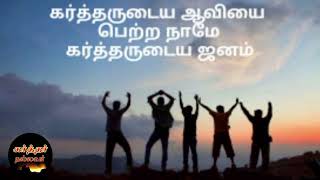 என்ஆவியை உங்களுக்குள் வைப்பேன் நீங்கள்உயிரடைவீர்கள் நான் உங்களை உங்கள்தேசத்தில்வைப்பேன்