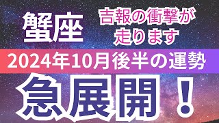 【蟹座】2024年10月後半 かに座は驚愕の急展開！運命が一気に変わる瞬間が訪れる！