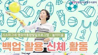 시소와 그네 영유아통합발달프로그램 7편 '놀이미술-백업을 활용한 신체활동'