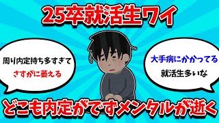 【2ch就活スレ】25卒就活生ワイ、どこからも内定が出ず精神を病む【24卒】【25卒】【就職活動】