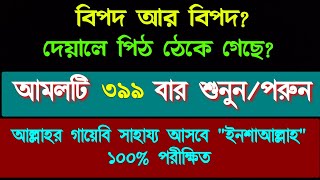 যাদের বিপদ আর বিপদ একটু কষ্ট করে মনোযোগ দিয়ে আমলটি করে দেখুন যত বড় বিপদই হোক মুক্তি পাবে ইনশাআল্লাহ