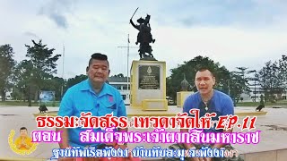 ธรรมะจัดสรร เทวดาจัดให้ Ep.11 ตอน/พระบรมรูปสมเด็จพระเจ้าตากสินมหาราช