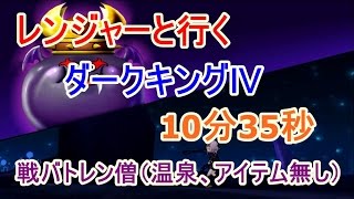 DQX_レン入りダークキングⅣ_10分35秒_戦バトレン僧