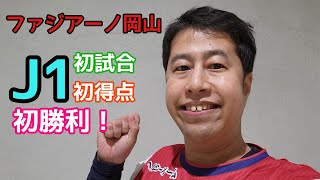 【いぐサカ】やりました！！！ファジアーノ岡山！J1初試合、初ゴール、初勝利！！！【ウエストランド井口】