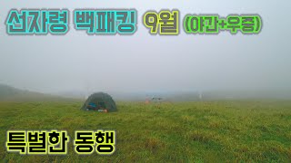 【선자령 백패킹】인생 첫 야간 우중 백패킹 / 블랙야크 100대명산 / 백패킹 / 등산 / 여행 / backpacking / 명산 / 힐링 / 산행 / 우중백패킹 / 야간백패킹