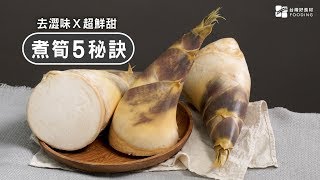 【料理撇步】煮筍5撇步！鎖住水分脆度，加一味更鮮甜～How to cook Bamboo shoot?| 台灣好食材 Fooding