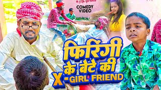 #Comedy || फिरिंगी के बेटे की X-Girl Friend || #Sonu Rajbhar | #Firingi Budhava || comedy 2024