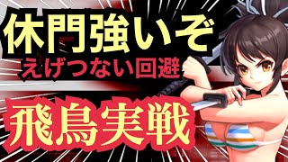 【休・傷門】実戦飛鳥強ぇ！！回避しまくりで倒せませんw【KOF98,UMOL】