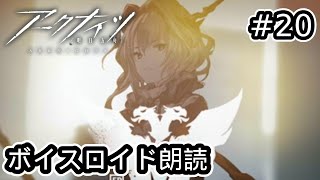 【アークナイツ】ボイスロイドでシナリオ朗読 #20　/メインストーリー1章/　EP1/　1-7戦闘前/　琴葉 葵