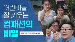 '꿈꾸는 어린이'를 만드는 컴패션의 꼼꼼한 양육