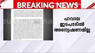 'സർക്കാർ അന്വേഷണ സംവിധാനങ്ങളുടെ രാഷ്ട്രീയവത്കരണമാണ് ഈ കേസിൽ നടന്നിരിക്കുന്നത്'