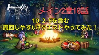 【ロマサガRS】メイン更新！2章10話！周回しやすいクエストは？【10-2-5】