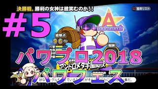 #5【パワプロ2018】11度目の挑戦！パワフェス初回クリアまで part5/6 (難易度：ルーキー)　Jikkyou Powerful Pro Baseball 2018