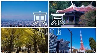 東京VLOG | 東京自由行🔆| 日本旅遊分享🤩| 新宿御苑、言葉之庭涼亭、澀谷Shibuya Sky 、東京鐵塔🗼、東京大學、賞銀杏樹、你的名字階梯、淺草寺、淺草美食😋、上野阿美橫丁 🇯🇵