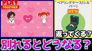 【一緒に遊ぼう】カップルがもし破局したら…指輪は返ってくるの？どうなるの？検証してみた【Playtogether】