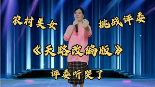 农村美女上台挑战评委，最后把评委都唱哭了？太有才了，配音改编#乡村歌手#鄉村歌手#美女#音乐#音樂#改编#改編#翻拍