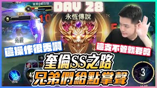 奎倫SS之路Day28｜兄弟們給點掌聲！這操作很秀啊 這支不管我要剪！｜Day28【添財】