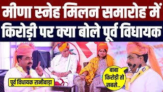 मीना स्नेह मिलन समारोह में किरोड़ी लाल पर क्या बोले पूर्व विधायक kirodi lal meena latest news speech