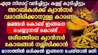 ശരീരത്തിലെ ക്യാൻസർ കോശങ്ങൾ നശ്ശിപ്പിക്കാൻ മാസത്തിൽ ഒരിക്കൽ ഇങ്ങനെ ചെയ്താൽ മതി