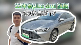 22年比亚迪秦PlusDmi,收车只要4个多点？