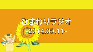 【福島ひまわり里親プロジェクト】ひまわりラジオ　2014年9月11日 配信