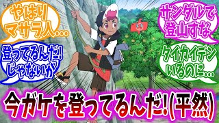 【アニポケ72話】もはや野生児レベルどころじゃないロイ君の身体能力に対する視聴者の反応集【ポケモンSV】【ポケモン反応集】