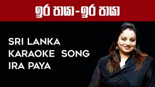 ira paya karaoke-Without Voice-ඉර පායා - ඉර පායා