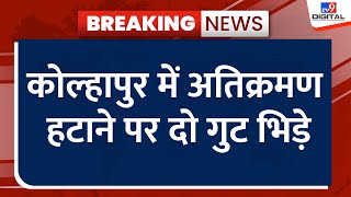 Kolhapur के विशालगढ़ हिंसा मामले में पुलिस ने 4 FIR दर्ज की, पुलिस ने  21 लोगों को हिरासत में लिया