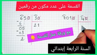 القسمة على عدد مكون من رقمين