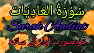 Quran/Surah Aadiat/ khubsurat awazSurat Al-Adiyat (The Courser) سُوْرَۃُ العَادِيَات مع صوت جميل