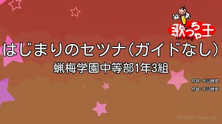 【ガイドなし】はじまりのセツナ / 蝋梅学園中等部1年3組【カラオケ】