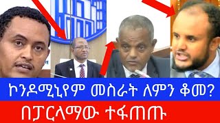 Ethiopia-አዲሱን የንብረት ግብር አዋጅ የተቃወሙት/ኮንዶሚኒየም መስራት ለምን ቆመ?/ፓርላማ/HPR/Ethio360/merejatv/fanonewstoday