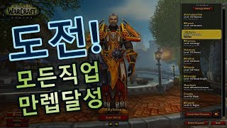 [북미] 와우 -군단, 모든 직업 만렙달성 도전! WoW - #Legion, All Classes @ Max Level Challenge!