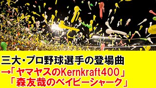 三大・プロ野球選手の登場曲　「ヤマヤスのKernkraft400」「森友哉のベイビーシャーク」