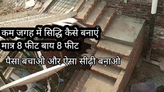 मात्र 8 फीट में stair | sabse kam jagah me sidhi kaise banwaye | stair design | kam space me sidhi