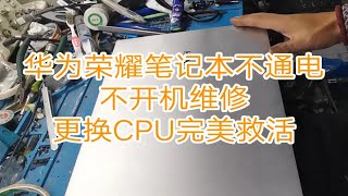 华为荣耀笔记本不通电不开机维修更换CPU完美救活