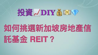 投資DIY 懶人投資法 如何挑選新加坡房地產信託基金 REIT？