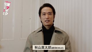 【plus a限定】秋山真太郎[劇団EXILE]  さんへ一問一答！