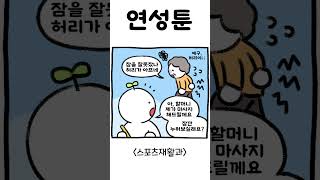 연성툰 10화 - 스포츠재활과편｜연성대학교 Yeonsung University