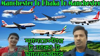 ম্যানচেস্টার টু ঢাকা টু ম্যানচেস্টার || Manchester To Dhaka To Manchester || Airlines Tickets Prices