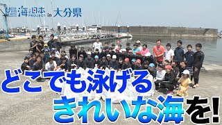 海ゴミゼロウィーク県内でも多くの海岸で清掃活動開かれる 日本財団 海と日本PROJECT in 大分県 2019 #06