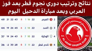 جدول ترتيب دوري نجوم قطر بعد فوز العربي اليوم نتائج الدوري القطري اليوم