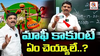 మాఫీ కాకుంటే ఏం చెయ్యాలే..? | MLC Teenmar Mallanna Gives Clarity On Rythu Runa Mafi Scheme