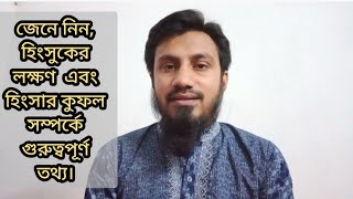 জেনে নিন,হিংসুকের লক্ষণ এবং হিংসার কুফল সম্পর্কে গুরুত্বপূর্ণ তথ্য।