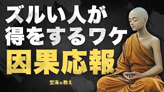 【努力は無駄？】なぜ誠実な人ほど苦しむのか｜因果応報と心の法則