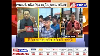 গোলাঘাট অভিযান্ত্ৰিক মহাবিদ্যালয়ত প্ৰতিবাদ