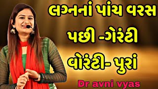 લગ્નનાં પાંચ વરસ પછી -ગેરંટી વોરંટી- પુરાં || Dr avni vyas gujarati jokes