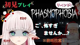 【 #Phasmophobia / 絶叫注意!!!! 】クリスマスは終わらない初心者すぎる幽霊探索！【 #ホラゲー / #新人Vtuber 】