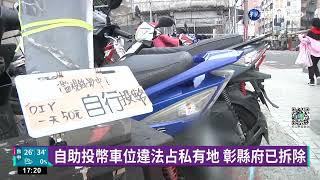 自助投幣車位違法占私有地 彰縣府已拆除｜華視新聞 20220926