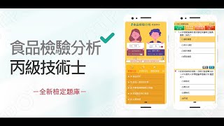 如何聰明又有效的準備【食品檢驗分析-丙級】技術士檢定考試...下面說明欄有APP連結↓↓↓